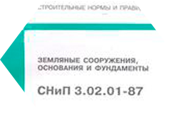 Рис. 1 СНиП 3.02.01-87